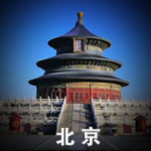 北京