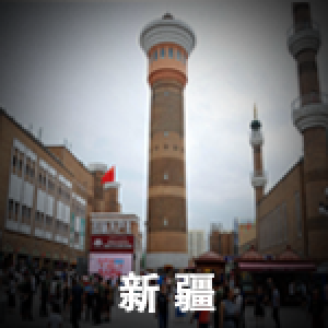新疆