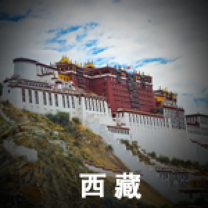 西藏