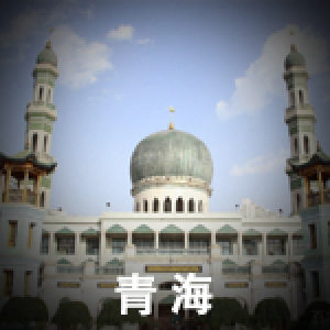 青海