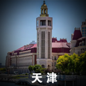 天津