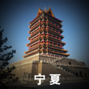 寧夏