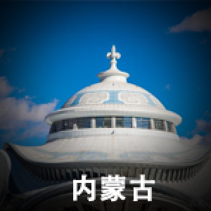 內蒙古