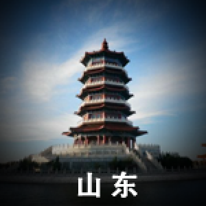 山東