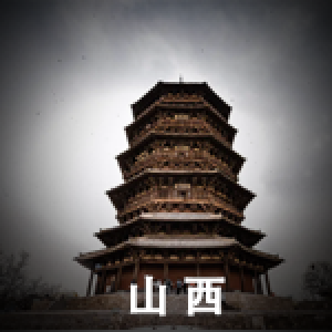 山西