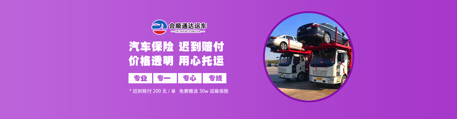 合順通達運車